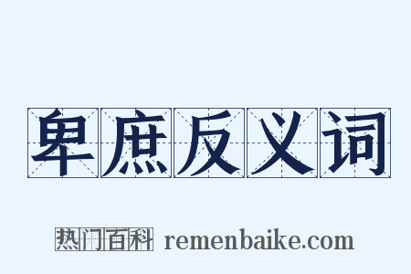 卑庶反义词是什么意思的图片